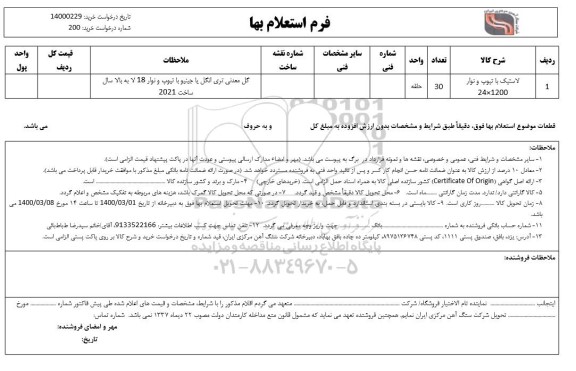 استعلام لاستیک با تیوپ و نوار 1200×24