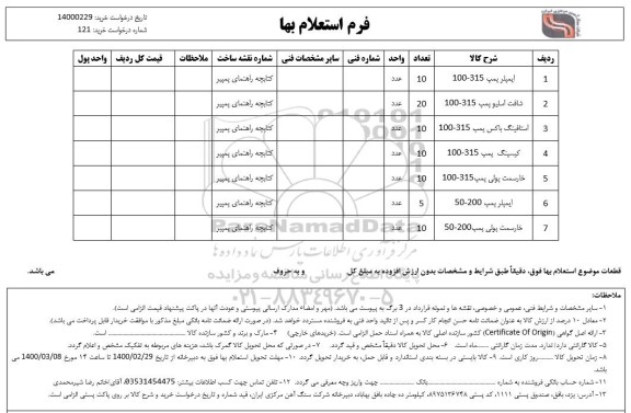 استعلام ایمپلر پمپ 315-100 ...