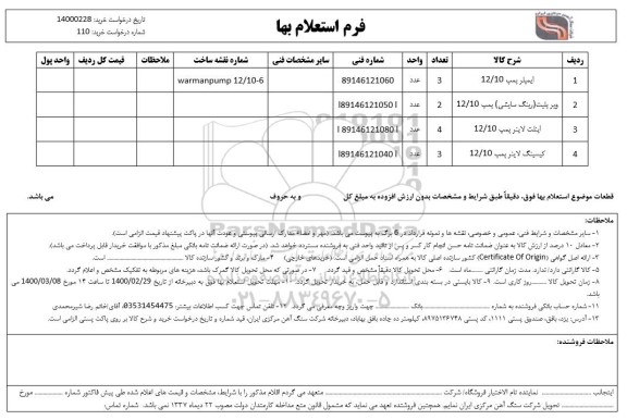 استعلام ایمپلر پمپ12/10 .......