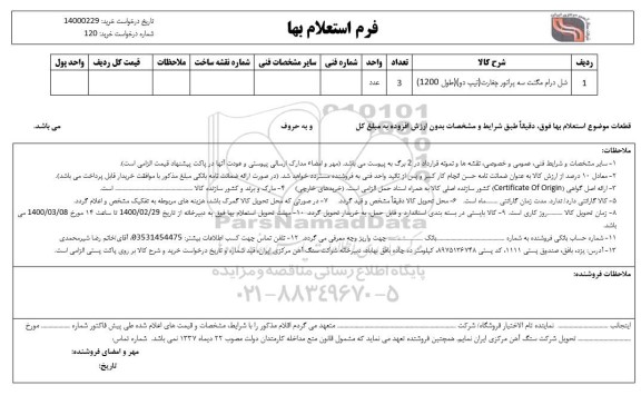 استعلام،  استعلام شل درام مگنت سه پراتور چغارت