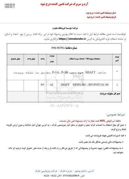 استعلام، استعلام ساخت SHAFT جهت پمپ 