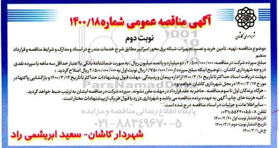 مناقصه،مناقصه تهیه، تامین خرید و نصب تجهیزات شبکه برق محور - نوبت دوم 