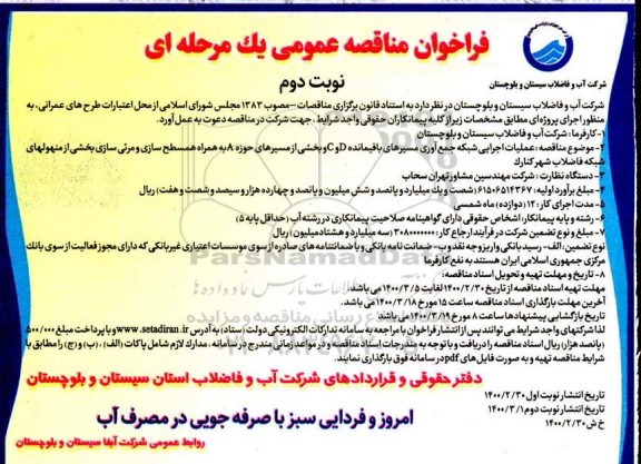 فراخوان مناقصه عملیات اجرایی شبکه جمع آوری مسیرهای باقیمانده  ...نوبت دوم 