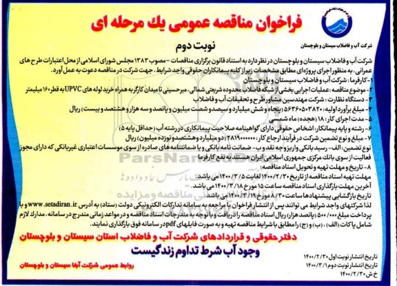 فراخوان مناقصه عملیات اجرایی بخشی از شبکه فاضلاب نوبت دوم 