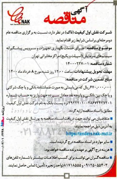 مناقصه اجرای خدمات نگهداری تجهیزات و سرویس پیشگیرانه سیستم های سرمایش