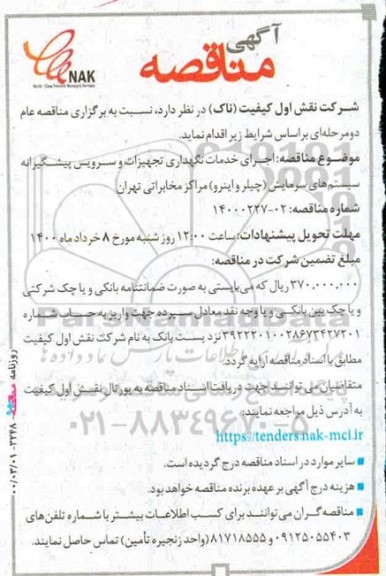 مناقصه اجرای خدمات نگهداری تجهیزات و سرویس پیشگیرانه سیستم های سرمایش