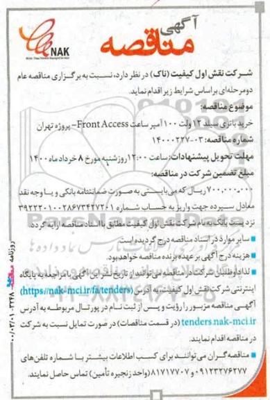 مناقصه،مناقصه خرید باتری سیلد 12 ولت 100 آمپر ساعت FRONT ACCESS 