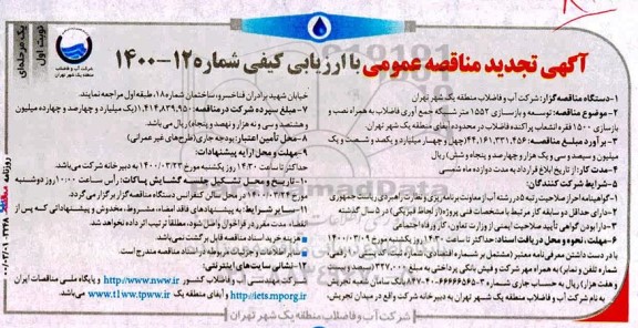 تجدید مناقصه توسعه و بازسازی 1552 متر شبکه جمع آوری فاضلاب ...