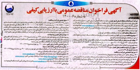 مناقصه , مناقصه بهره برداری، نگهداری و تعمیرات تاسیسات و رفع حوادث و اتفاقات شبکه...  -نوبت دوم