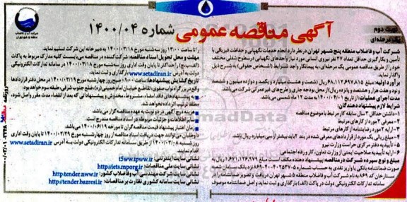 مناقصه انجام خدمات نگهبانی و حفاظت فیزیکی- نوبت دوم 