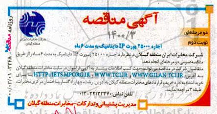مناقصه مناقصه اجاره 25000 پورت IP دینامیک- نوبت دوم