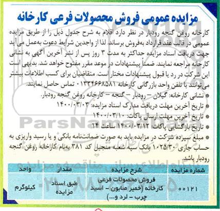 مزایده عمومی فروش محصولات فرعی کارخانه