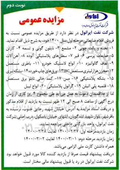 مزایده فروش اقلام ضایعاتی - نوبت دوم