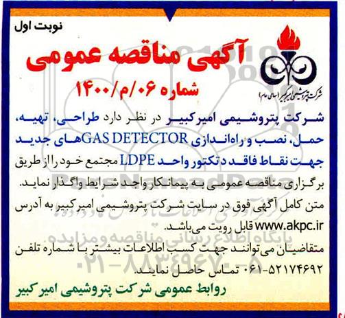آگهی مناقصه عمومی , مناقصه طراحی ، تهیه ، حمل ، نصب و راه اندازی GAS DETECTOR