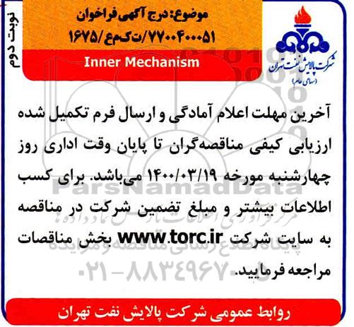 فراخوان  inner mechanism نوبت دوم 