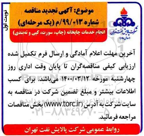 مناقصه انجام خدمات چاپخانه، چاپ، سورت، کپی و ته بندی