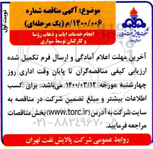 مناقصه انجام خدمات ایاب و ذهاب روسا و کارکنان توسط سواری 