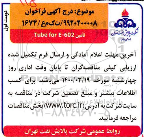 فراخوان ​تامین 602-E Tube for