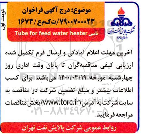 فراخوان تامین Tube for feed water heater