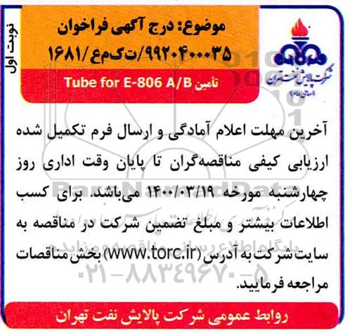 فراخوان تامین Tube for E-806 A/B