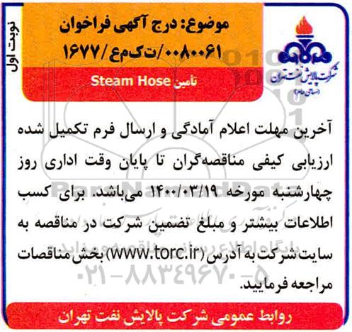 فراخوان تامین Steam Hose
