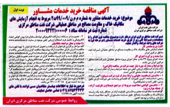 مناقصه، مناقصه خرید خدمات مشاور مربوط به انجام آزمایش های مکانیک خاک و مقاومت مصالح 