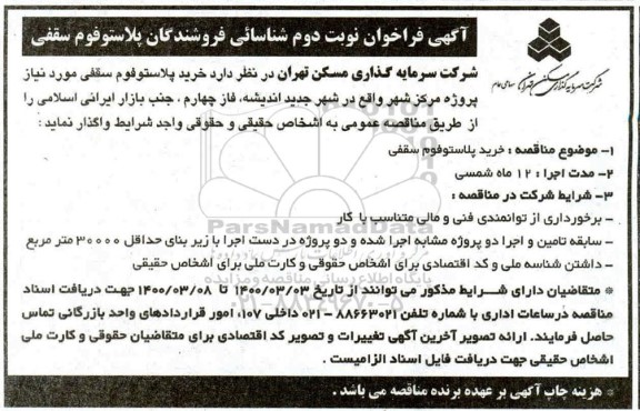 مناقصه خرید پلاستوفوم سقفی 