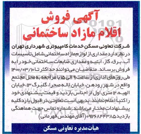 مزایده فروش مقداری از لوازم مازاد ساختمانی 