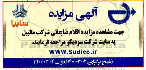 مزایده اقلام ضایعاتی