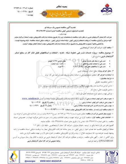 مناقصه پروژه خدمات نشت یابی خطوط شبکه ، تغذیه ... تجدید