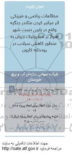 فراخوان مطالعات ریاضی و فیزیکی اثر میانبر کردن 