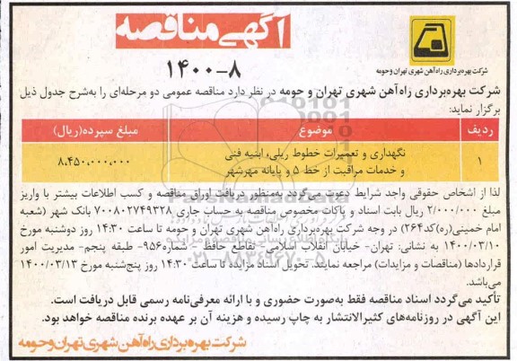 مناقصه نگهداری و تعمیرات خطوط ریلی، ابنیه فنی و خدمات مراقبت