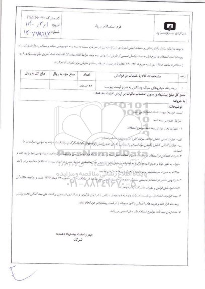 استعلام، استعلام بیمه بدنه خودروهای سبک و سنگین 