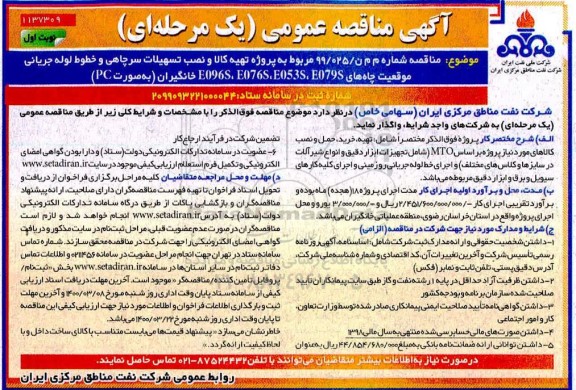 مناقصه ، مناقصه تهیه کالا و نصب تسهیلات سرچاهی و خط لوله جریانی ... 