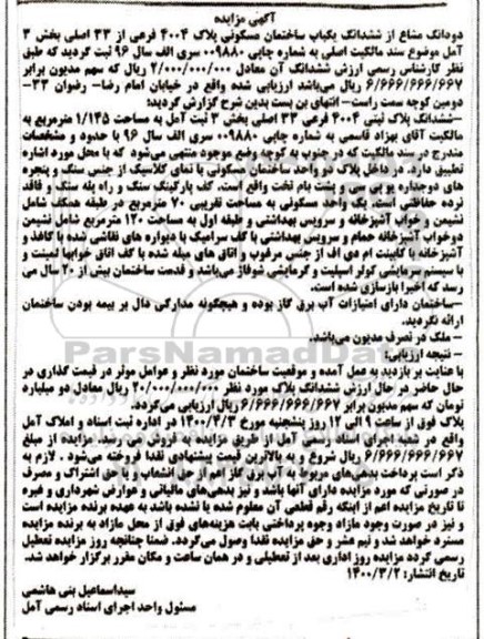 مزایده،مزایده دودانگ مشاع از ششدانگ یکباب ساختمان مسکونی