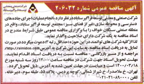مناقصه عمومی, مناقصه انجام عملیات اجرای جاده های دسترسی و محوطه سازی