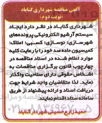 آگهی مناقصه, مناقصه ایجاد سیستم آرشیو الکترونیکی