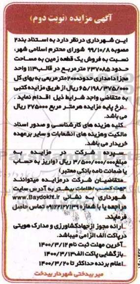 مزایده،مزایده فروش یک قطعه زمین 237085 مترمربع نوبت دوم