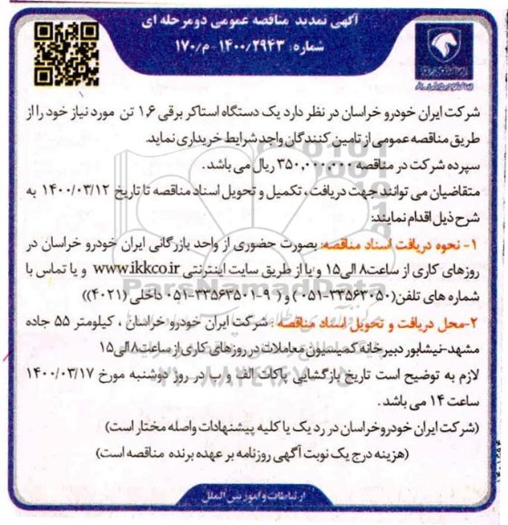 تمدید مناقصه، تمدید مناقصه یکدستگاه استاکر برقی 1.6 تن 