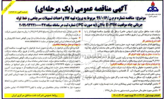 مناقصه ، مناقصه تهیه کالا و نصب تسهیلات سرچاهی و خط لوله جریانی ... 
