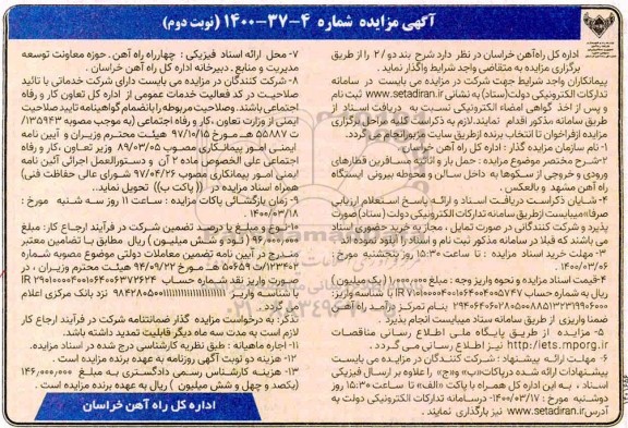 مزایده حمل بار و اثاثیه مسافرین قطارهای ورودی و خروجی از سکوها ... - نوبت دوم