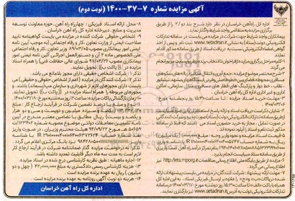 مزایده جمع آوری و انتقال مکانیزه زباله های سکوهای مسافری، محوطه... - نوبت دوم