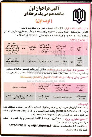فراخوان مناقصه تکمیل مدرسه 6 کلاسه 