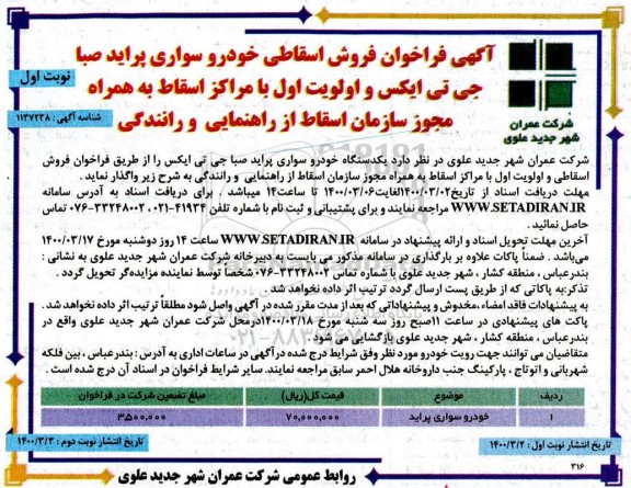 فراخوان فروش خودرو سواری پراید صبا جی تی ایکس 
