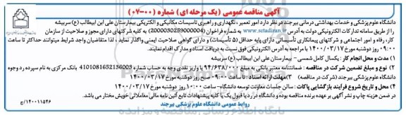 مناقصه ، مناقصه امور تعمیر، نگهداری و راهبری تاسیسات مکانیکی و الکتریکی