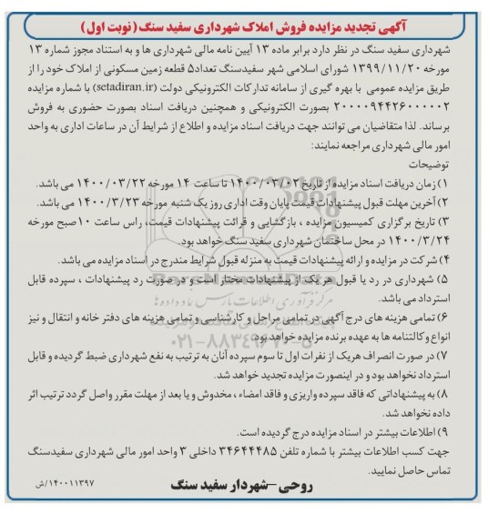 مزایده مزایده تجدید فروش 5 قطعه زمین مسکونی نوبت اول 