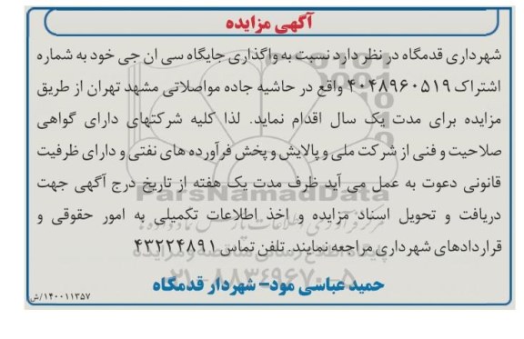 مزایده واگذاری جایگاه سی ان جی