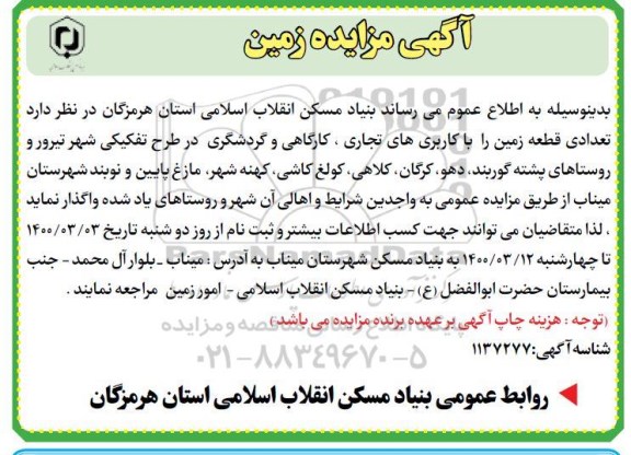 مزایده مزایده تعدادی قطعه زمین