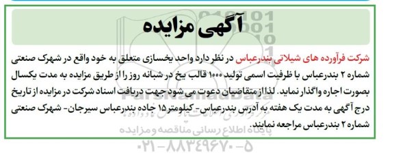 آگهی مزایده، مزایده واگذاری به اجاره  واحد یخسازی