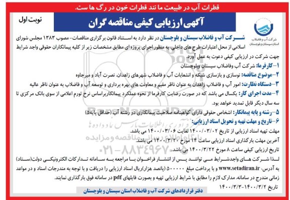 آگهی ارزیابی کیفی، آگهی ارزیابی کیفی مناقصه نوسازی و بازسازی شبکه و انشعابات آب و فاضلاب